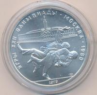 10 рублей 1979 года  Дзюдо