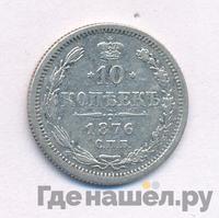 10 копеек 1876 года СПБ НI