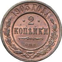 2 копейки 1903 года СПБ
