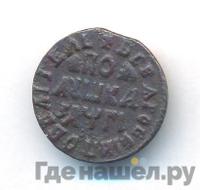 Полушка 1713 года