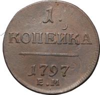 1 копейка 1797 года