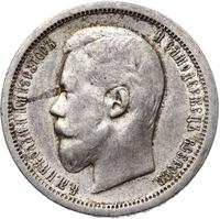 50 копеек 1896 года