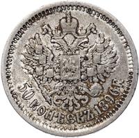 50 копеек 1896 года