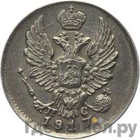 5 копеек 1817 года СПБ ПС