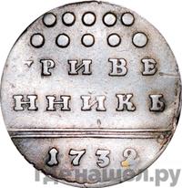 Гривенник 1732 года