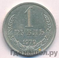 1 рубль 1979 года