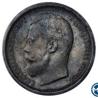 50 копеек 1899 года