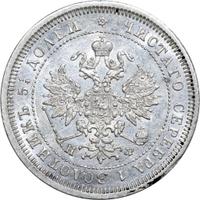 25 копеек 1878 года