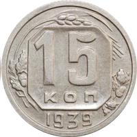 15 копеек 1939 года