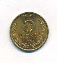 5 копеек 1988 года
