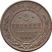 2 копейки 1867 года