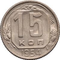 15 копеек 1954 года