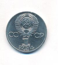 1 рубль 1985 года  Фридрих Энгельс