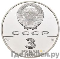 3 рубля 1991 года ЛМД