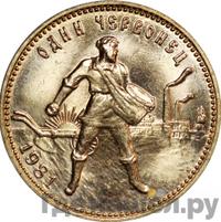 Один червонец 1981 года