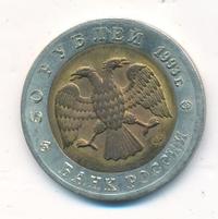 50 рублей 1993 года ЛМД Красная книга