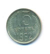 15 копеек 1962 года