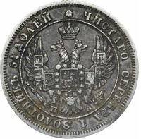 25 копеек 1849 года