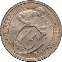 15 копеек 1931 года