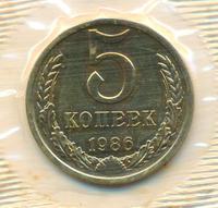 5 копеек 1986 года