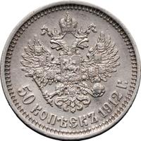 50 копеек 1912 года ЭБ
