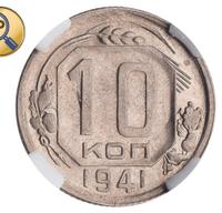 10 копеек 1941 года