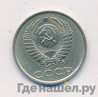 20 копеек 1987 года