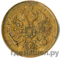 3 копейки 1863 года