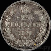 25 копеек 1873 года СПБ НI