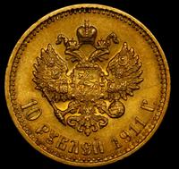 10 рублей 1911 года ЭБ