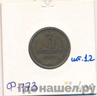 3 копейки 1977 года
