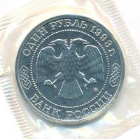 1 рубль 1993 года ММД