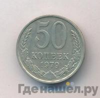 50 копеек 1979 года