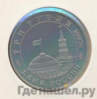 3 рубля 1995 года ММД