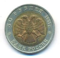 50 рублей 1993 года ЛМД Красная книга