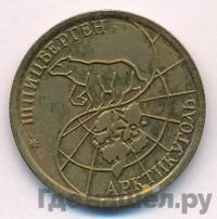 100 рублей 1993 года ММД Арктикуголь Шпицберген