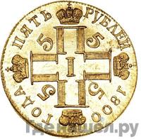 5 рублей 1800 года