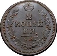 2 копейки 1830 года