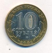 10 рублей 2002 года СПМД