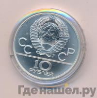 10 рублей 1978 года  Прыжки с шестом