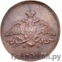 1 копейка 1836 года