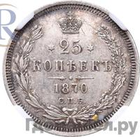 25 копеек 1870 года СПБ НI