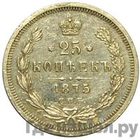 25 копеек 1875 года СПБ НI
