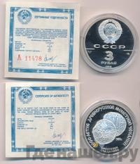 3 рубля 1988 года ЛМД