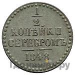1/2 копейки 1848 года
