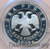 2 рубля 2003 года СПМД