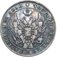 1 рубль 1841 года