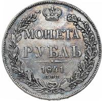 1 рубль 1841 года