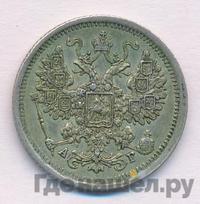 15 копеек 1884 года СПБ АГ