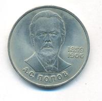 1 рубль 1984 года  Попов